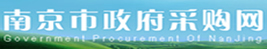 南京市政府采購網(wǎng)